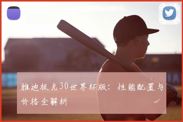 雅迪极光30世界杯版：性能配置与价格全解析