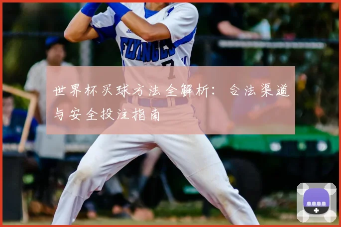 世界杯买球方法全解析：合法渠道与安全投注指南