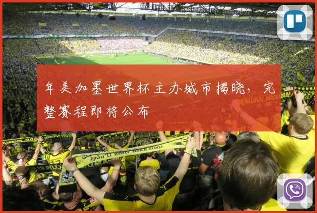 年美加墨世界杯主办城市揭晓，完整赛程即将公布