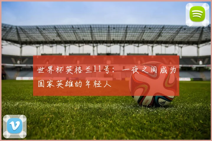 世界杯英格兰11号：一夜之间成为国家英雄的年轻人