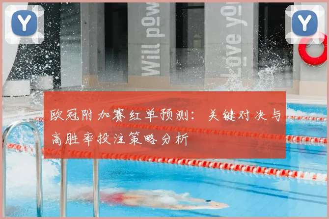 欧冠附加赛红单预测：关键对决与高胜率投注策略分析