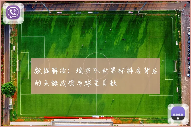 数据解读：瑞典队世界杯排名背后的关键战役与球星贡献