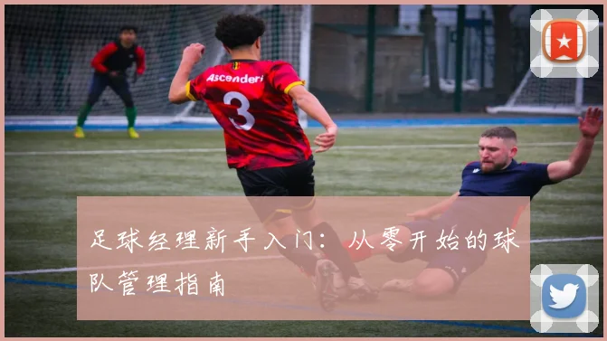 足球经理新手入门:从零开始的球队管理指南