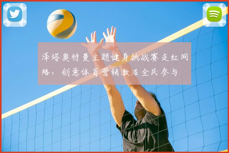 泽塔奥特曼主题健身挑战赛走红网络,创意体育营销激活全民参与
